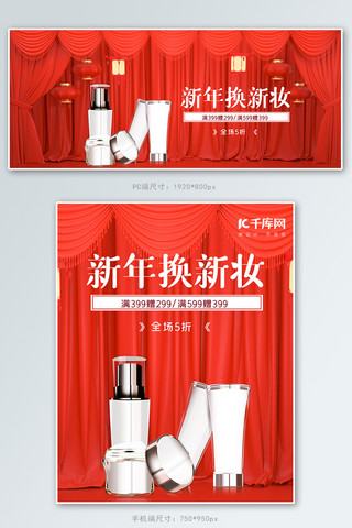 红色喜庆c4d2020年鼠年化妆品促销banner