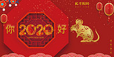 中国风你好2020年大红展板