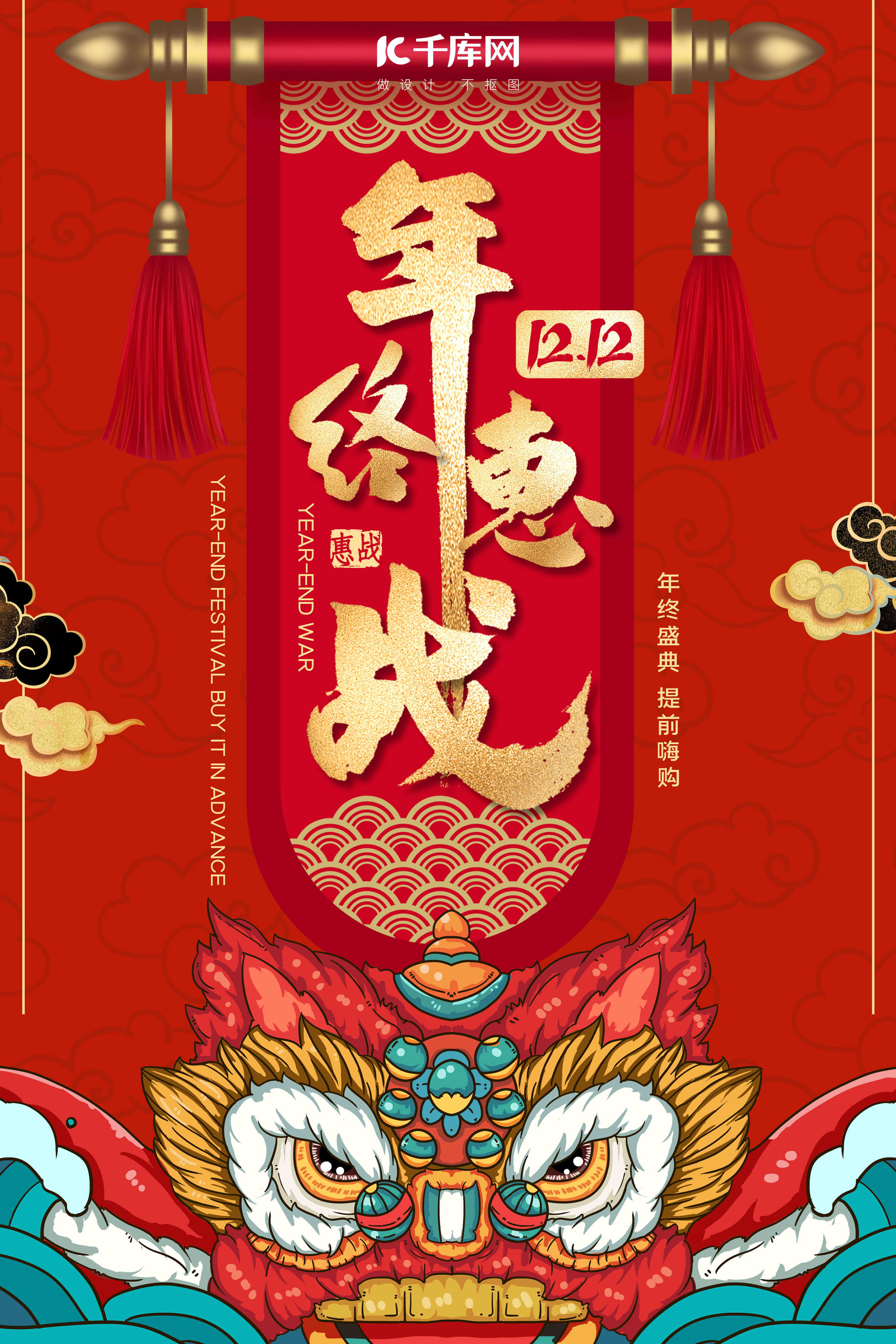 双12大红色国潮风年终惠战嗨购电商海报图片