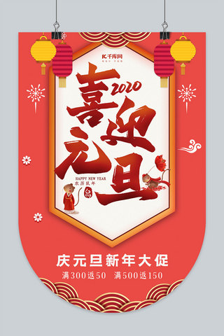 2020元旦新年元旦佳节吊旗