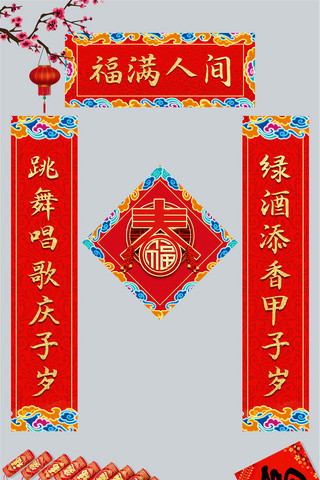 创意福字福字海报模板_创意中国风福满人间对联