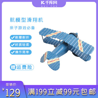 一个玩具海报模板_儿童玩具飞机模型蓝色简约淘宝天猫直通车主图双十二