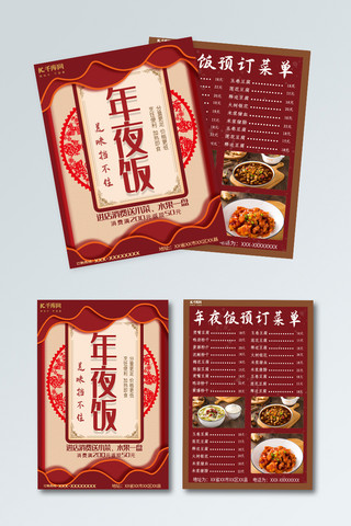 红色喜庆菜单饭店餐馆年夜饭预订模板宣传单