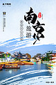 南京旅游秦淮河蓝色中国风海报