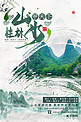旅游桂林山水绿色中国风海报