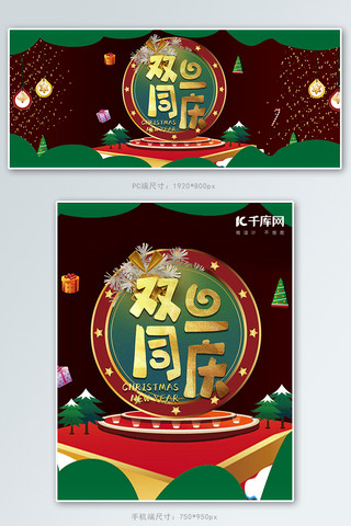 圣诞红绿海报模板_双旦礼遇季展台红绿立体banner