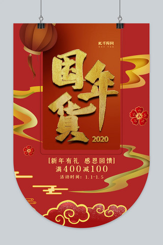 年货节2020囤年货红色简约吊旗