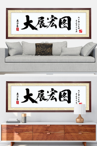水墨画装饰海报模板_水墨书法装饰大展宏图黑色中国风装修效果图牌匾
