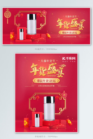 立体年货节中国风海报模板_年货节立体化妆品红色c4dbanner