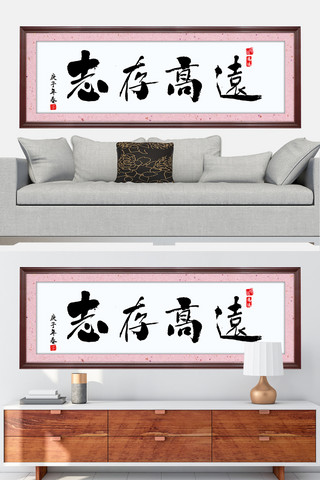 水墨书法字志存高远红色中国风装修效果图牌匾