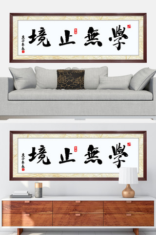 木头牌匾海报模板_水墨书法字学无止境黑色中国风装修效果图牌匾