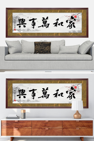 笔触海报模板_水墨书法家和万事兴黑色中国风装修效果图牌匾