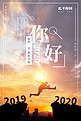 你好2020跨越渐变创意合成海报