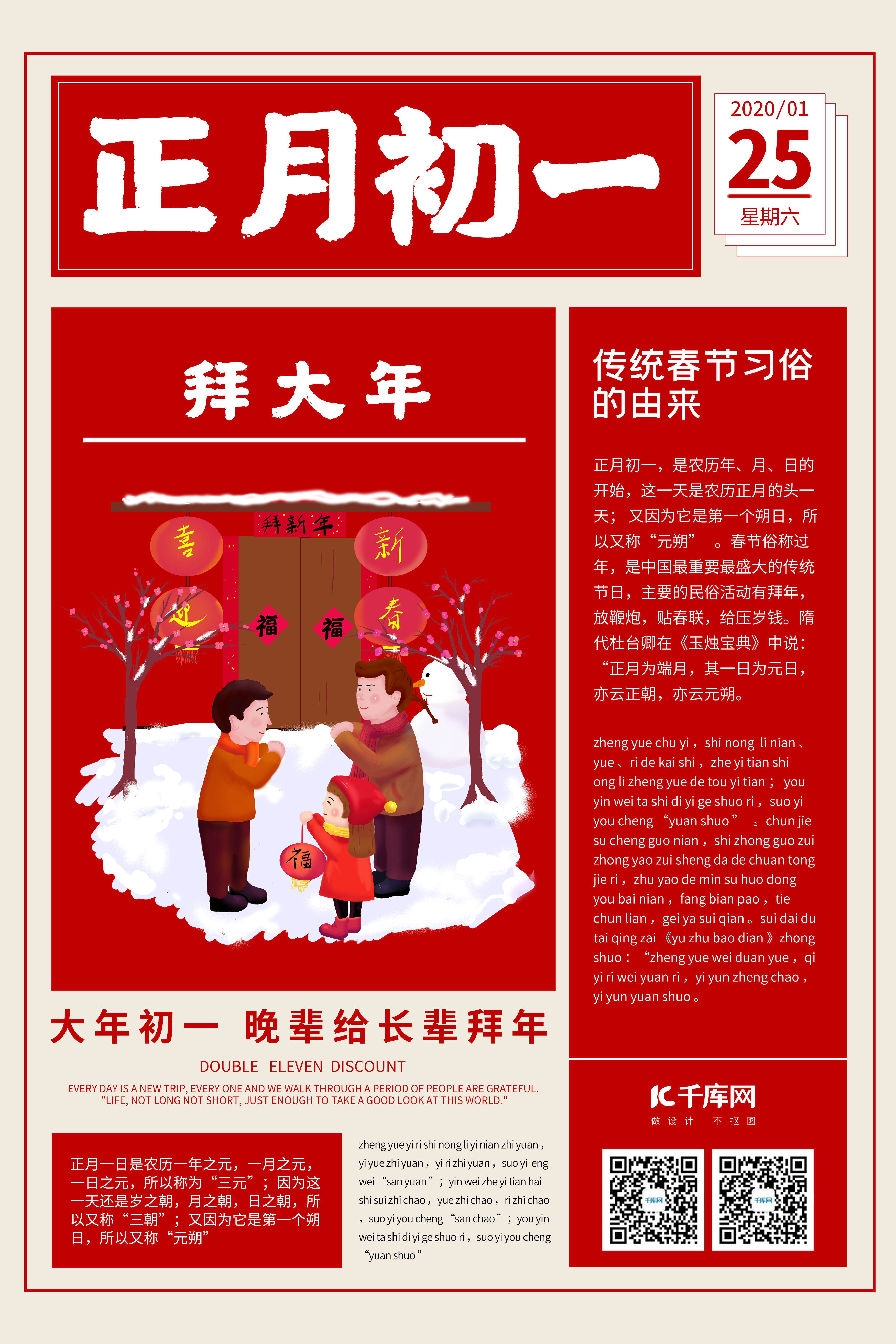 春节习俗新年习俗正月初一红色创意报纸海报图片