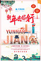 春节旅游丽江红色创意旅游海报
