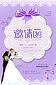 婚礼邀请函紫色唯美海报