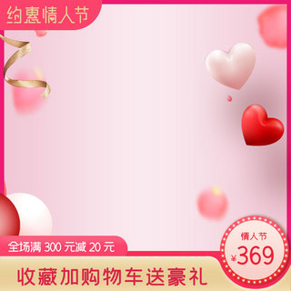 情人节促销粉色浪漫主图