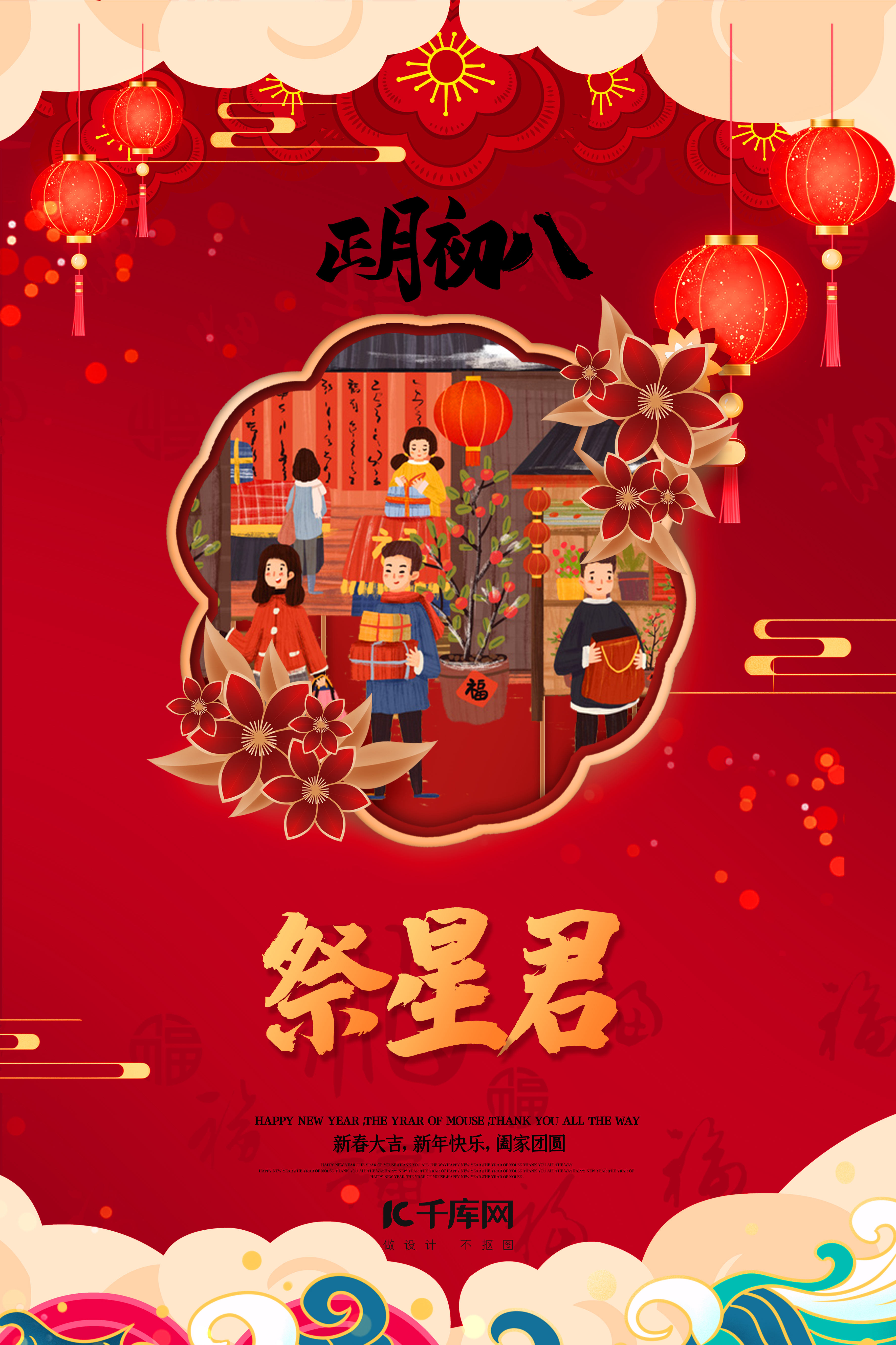 新年春节正月初八红色中国风海报图片
