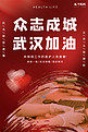 武汉加油医护人员红色大气海报
