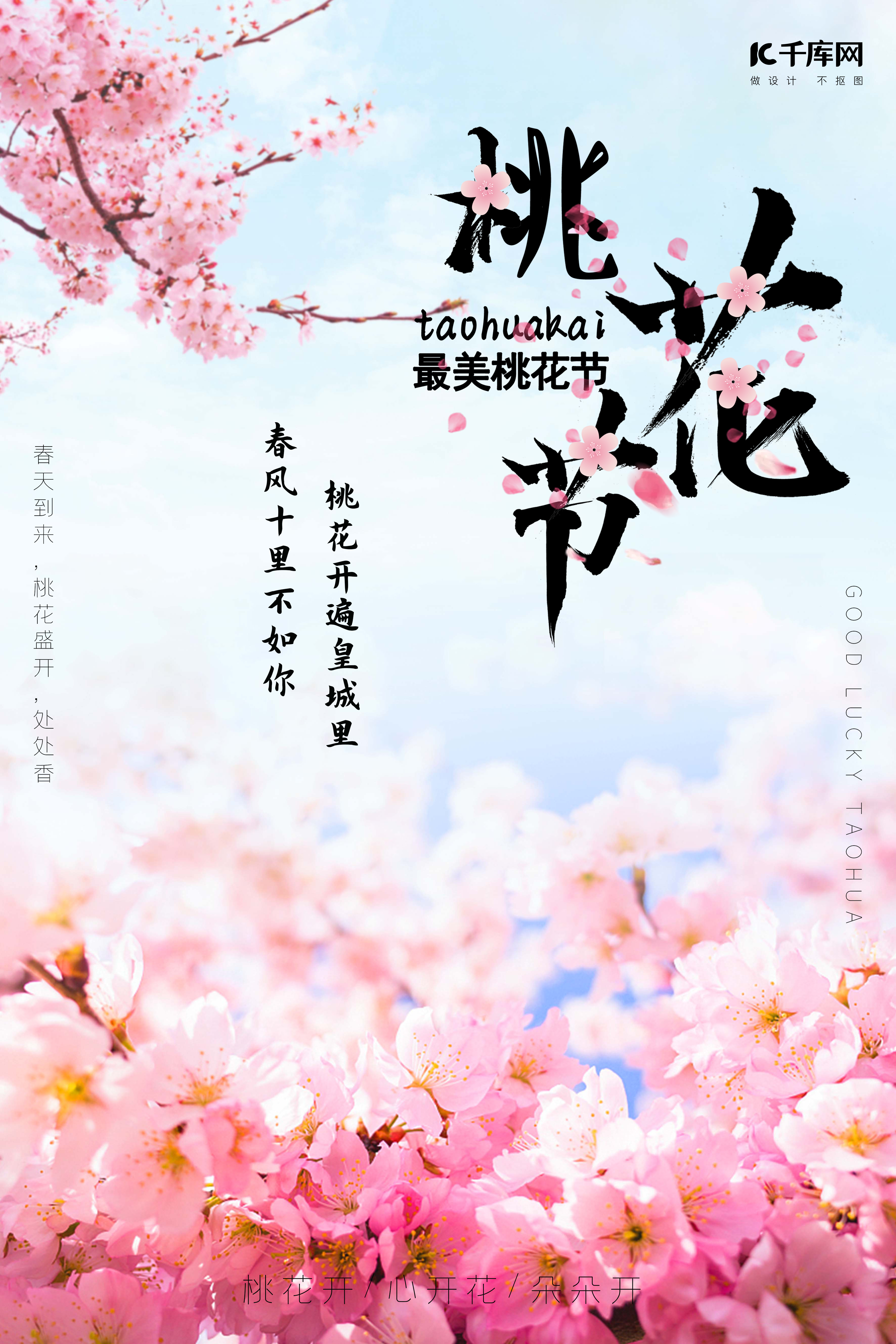 桃花节桃花粉色春季唯美海报图片