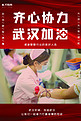 武汉加油护士红色大气海报