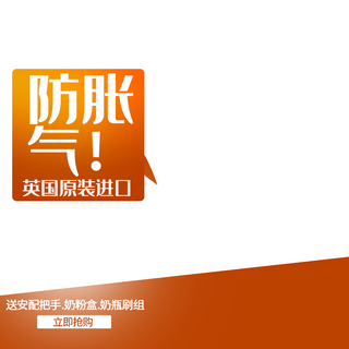 买就送就送海报模板_宝宝用品进口防胀气橘色简约风电商设计主图