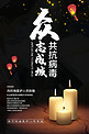 抗击病毒蜡烛黑色中国风海报
