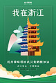 武汉加油杭州雷峰塔绿色扁平海报