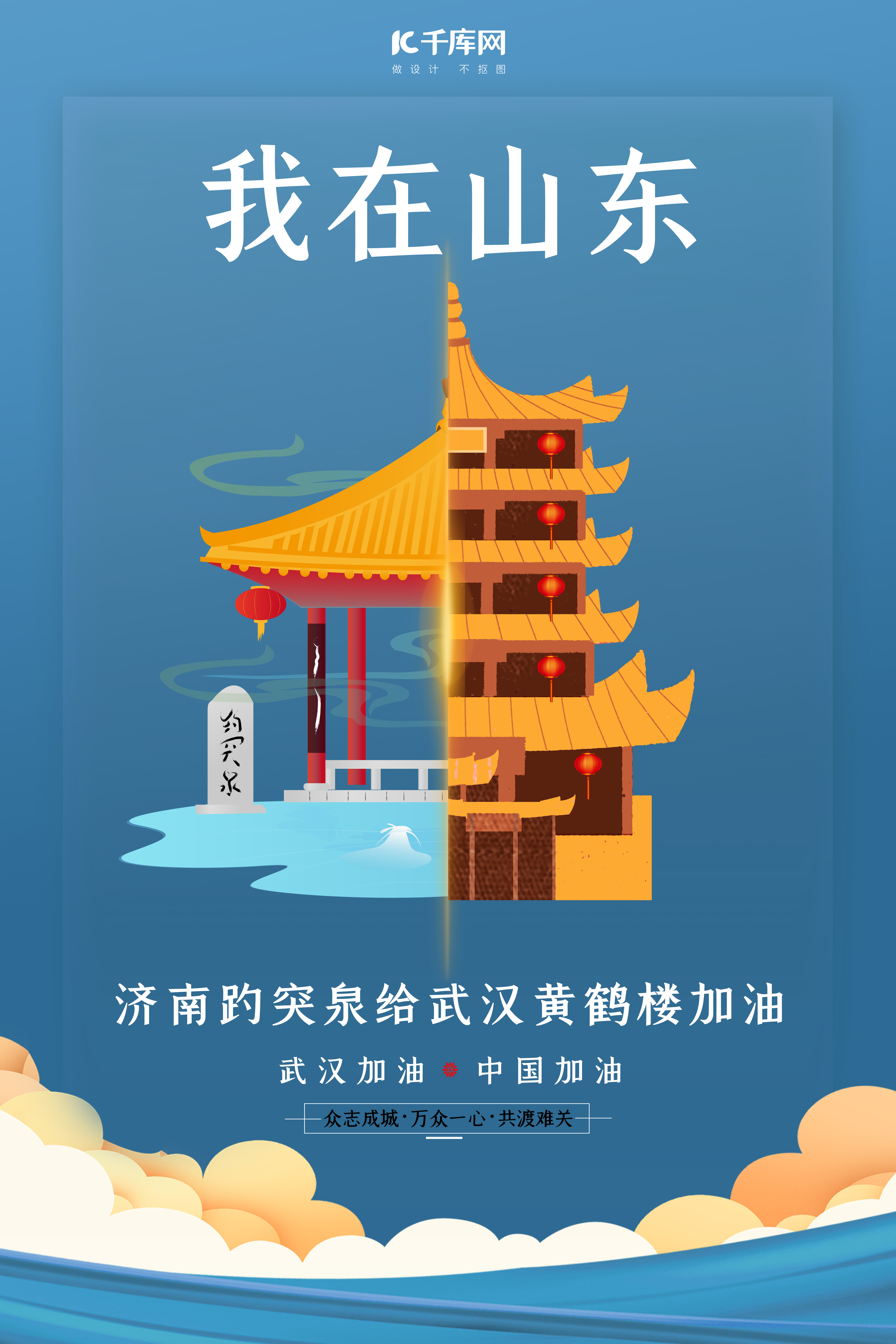 武汉加油济南趵突泉蓝色扁平海报图片