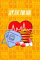 武汉加油爱心橙色插画风海报