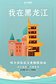 武汉加油哈尔滨蓝色扁平海报