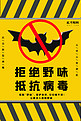 拒绝野味抵抗病毒蝙蝠黄色大气海报