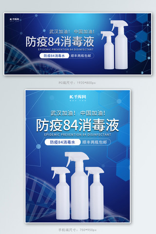 武汉加油蓝色海报模板_防疫武汉加油84消毒液蓝色简约电商banner