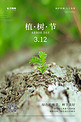 植树节绿芽绿色摄影图海报