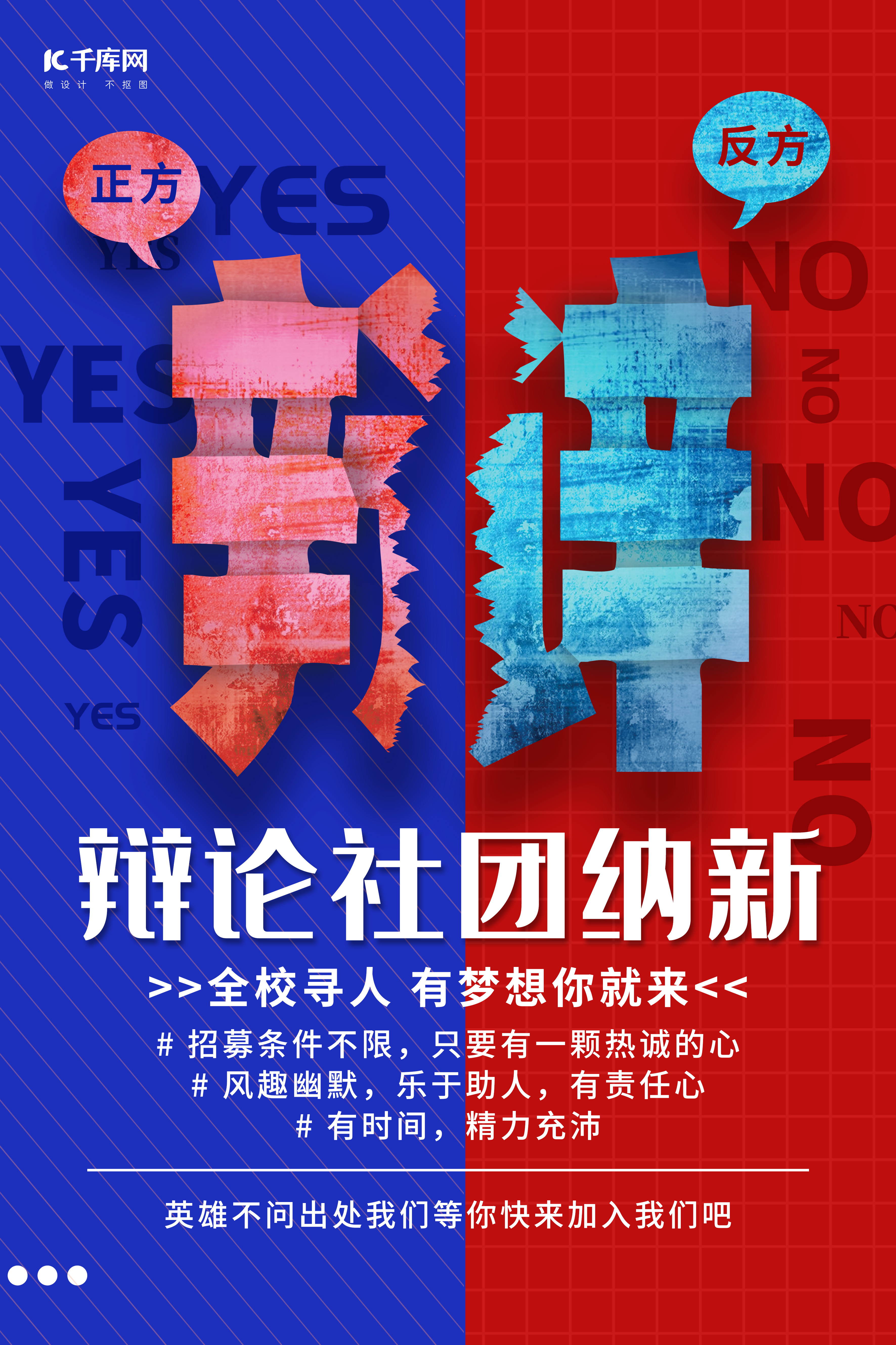 辩论社招新辩字蓝红色调简约风格海报演讲比赛图片