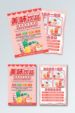 饮品果汁海报模板_美味饮品果汁粉色小清新宣传单