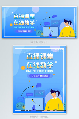 教育行业海报模板_直播网课教育蓝色简约banner