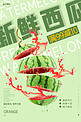 新鲜水果西瓜绿色简约海报