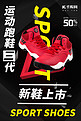 鞋靴促销运动跑鞋黑红大气摄影海报