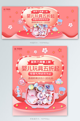 banner海报模板_春夏新风尚婴儿玩具红色清新简约电商Banner