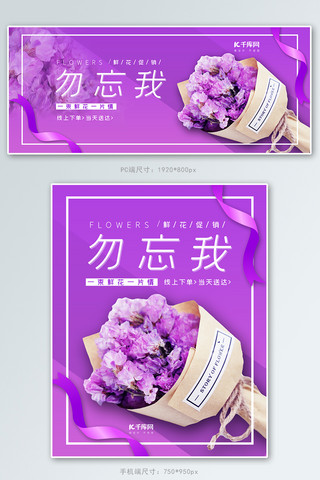 鲜花促销勿忘我紫色简约电商banner