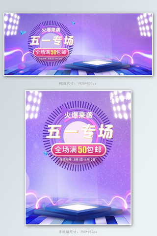 电商紫色展台海报模板_五一劳动节促销紫色电商banner