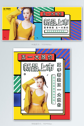 五一大放价女装活动彩色孟菲斯banner