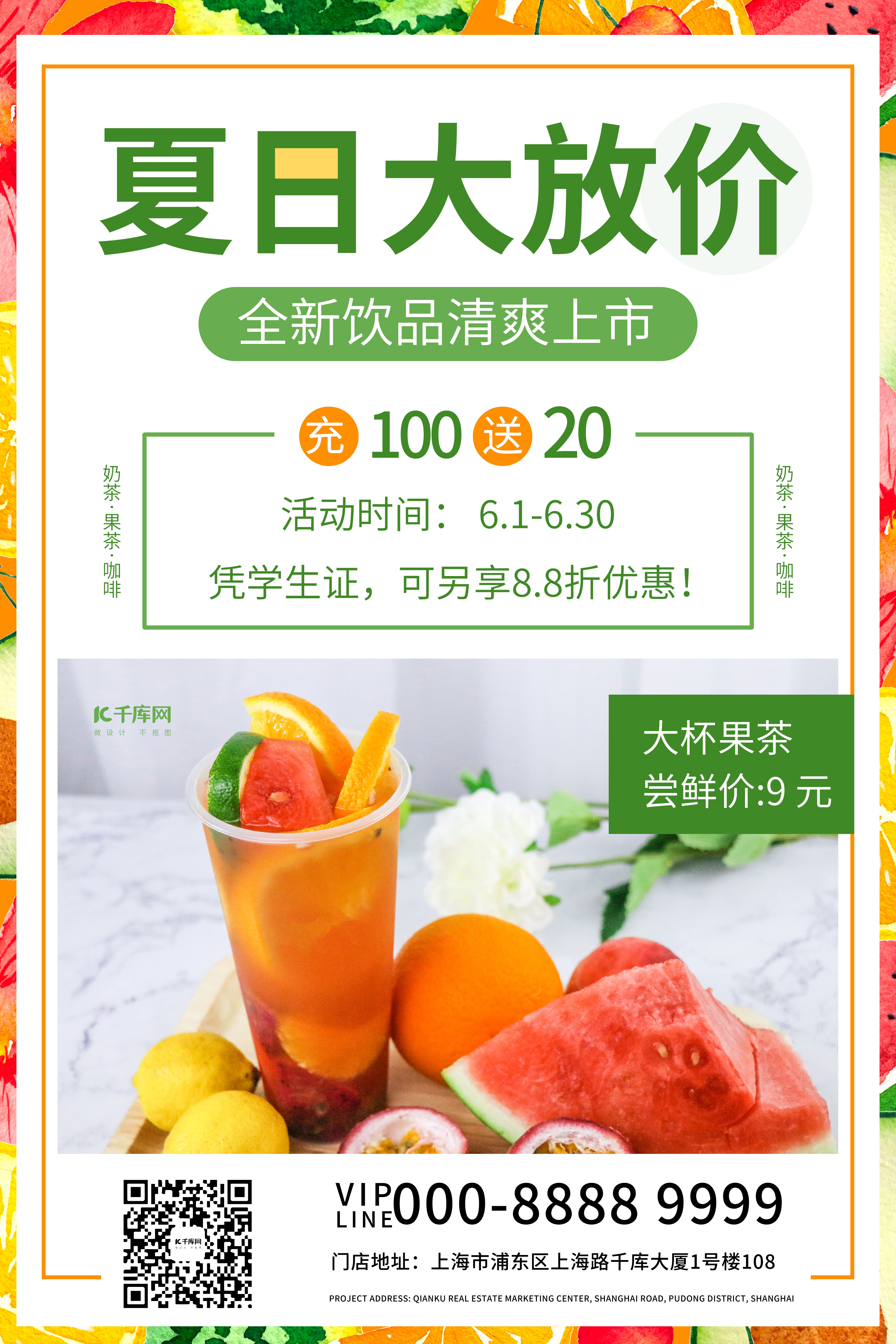 水果茶饮品夏日大放价绿色清新海报图片