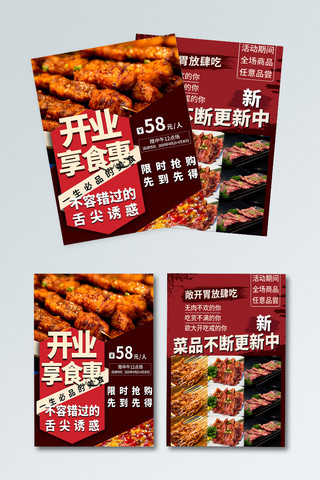 餐厅开业海报模板_开业促销菜品、烤肉红色简约宣传单