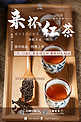 茶品促销醇香红茶咖啡色写实风海报