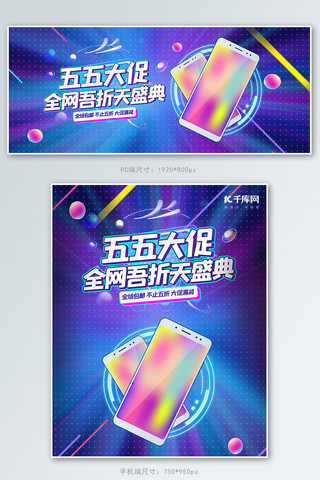 五五大促手机蓝色电商促销banner