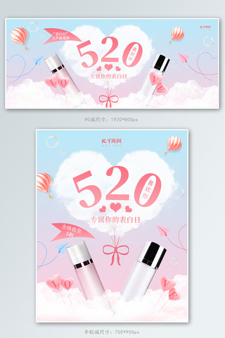 520海报模板_520化妆品 粉蓝简约电商banner