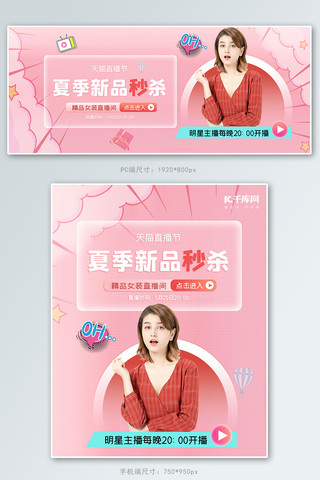 卖货海报模板_电商直播女装粉色banner