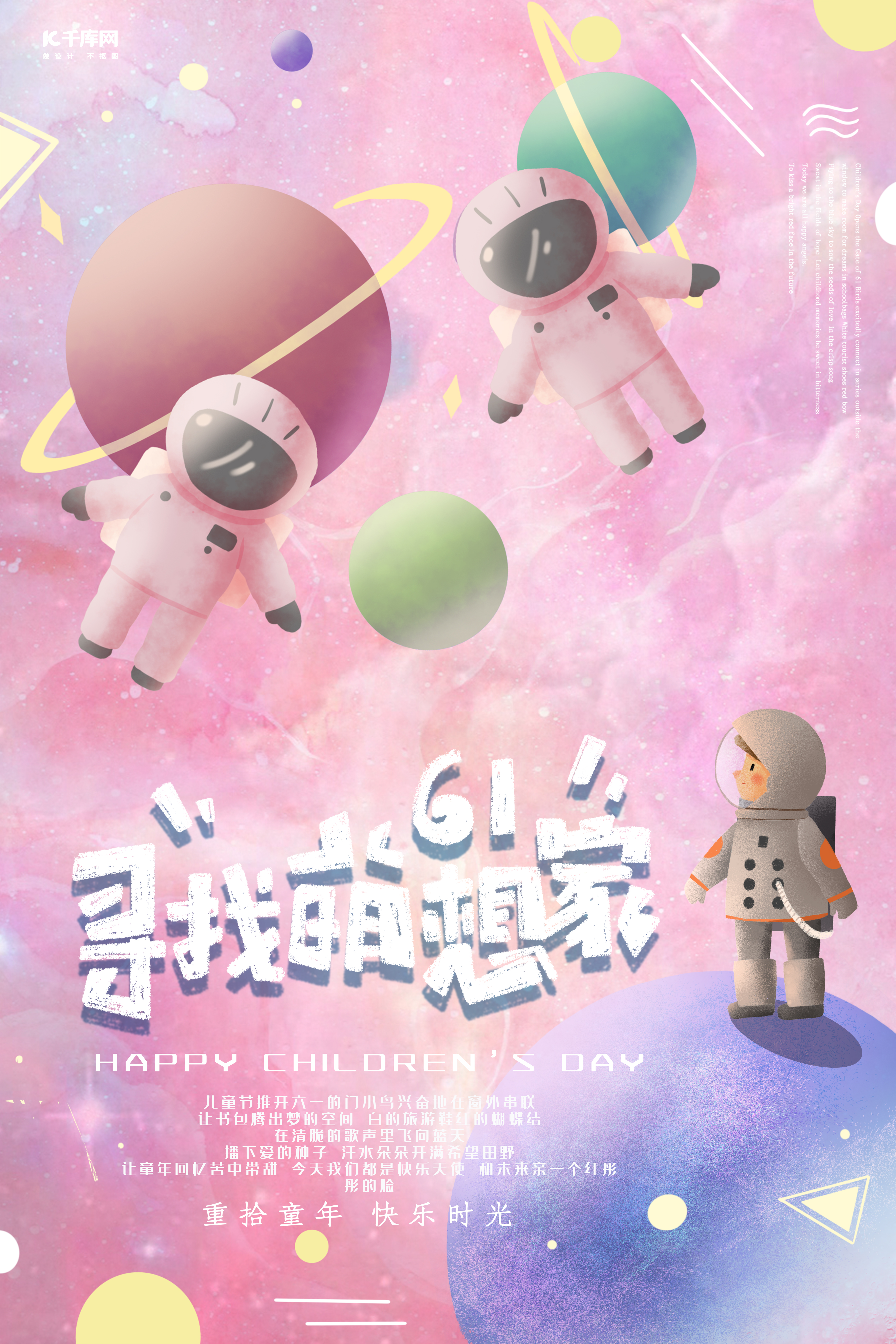 寻找梦想家六一儿童节宇航员，星球粉色梦幻海报图片